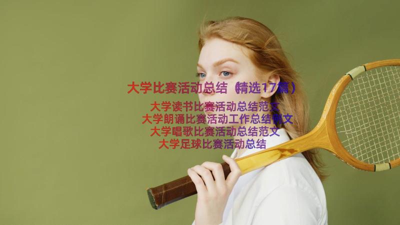 大学比赛活动总结（精选17篇）