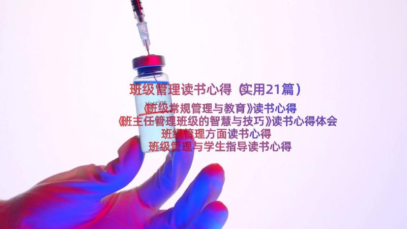 班级管理读书心得（实用21篇）