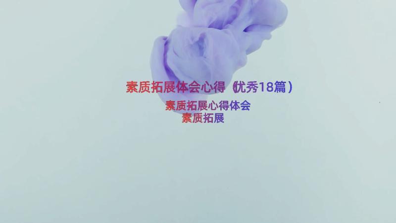 素质拓展体会心得（优秀18篇）