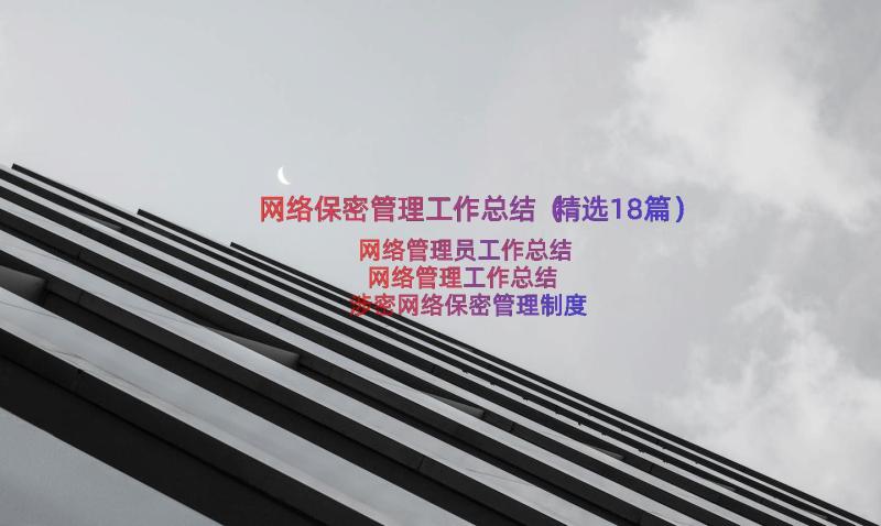 网络保密管理工作总结（精选18篇）