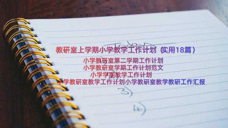 教研室上学期小学教学工作计划（实用18篇）