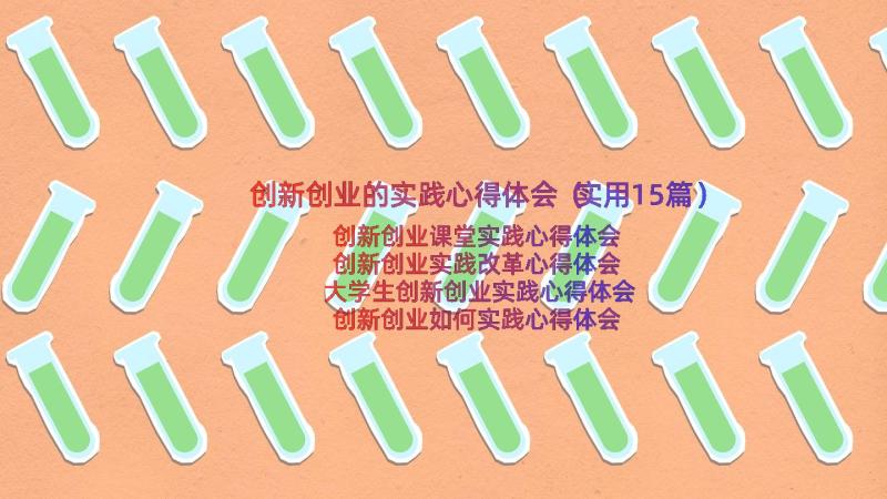 创新创业的实践心得体会（实用15篇）