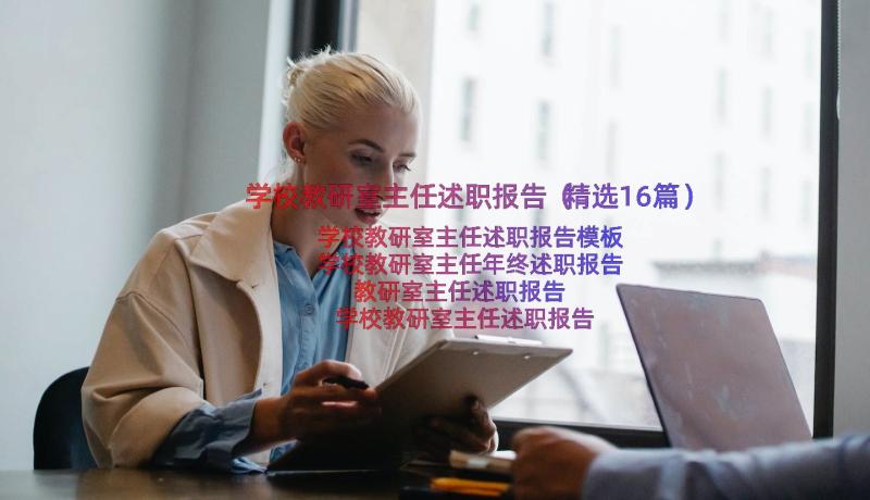 学校教研室主任述职报告（精选16篇）