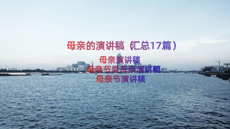 母亲的演讲稿（汇总17篇）