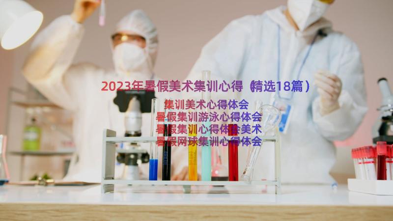 2023年暑假美术集训心得（精选18篇）