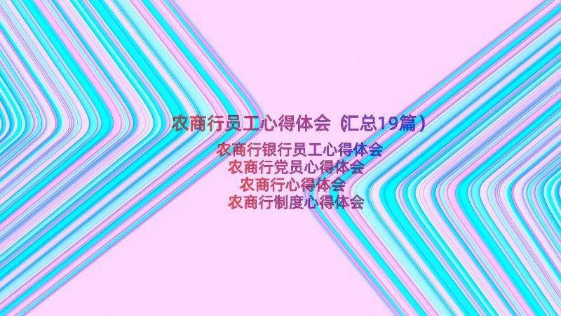 农商行员工心得体会（汇总19篇）