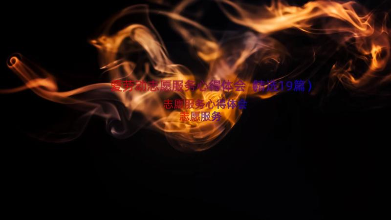 爱劳动志愿服务心得体会（精选19篇）