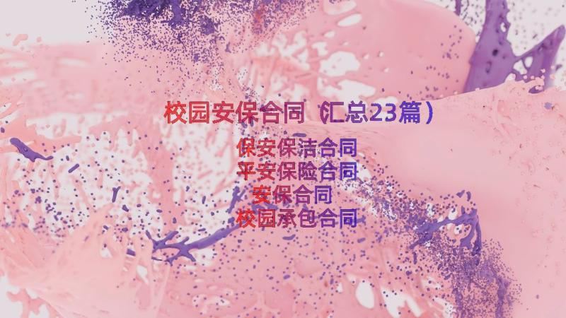 校园安保合同（汇总23篇）