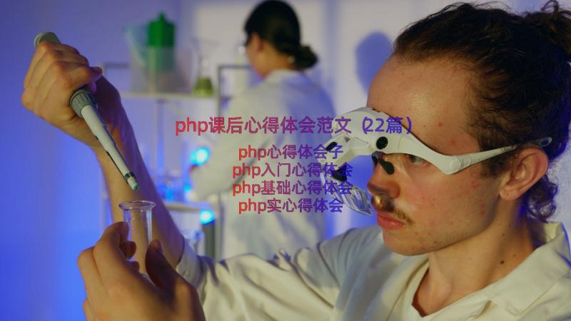 php课后心得体会范文（22篇）