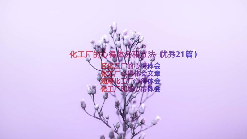 化工厂的心得体会和方法（优秀21篇）