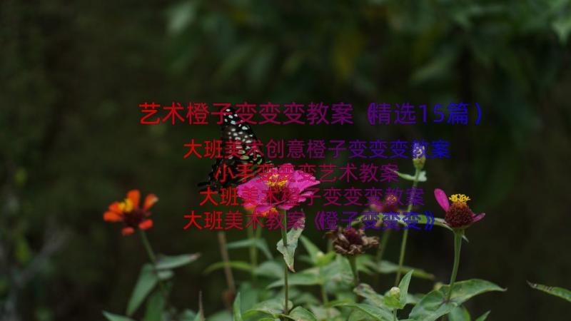 艺术橙子变变变教案（精选15篇）