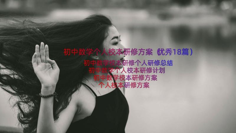 初中数学个人校本研修方案（优秀18篇）