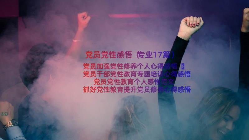 党员党性感悟（专业17篇）