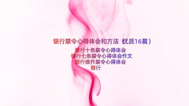 银行禁令心得体会和方法（优质16篇）