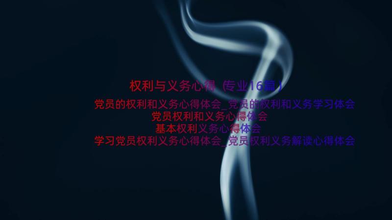 权利与义务心得（专业16篇）