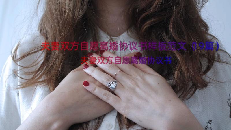 夫妻双方自愿离婚协议书样板范文（19篇）