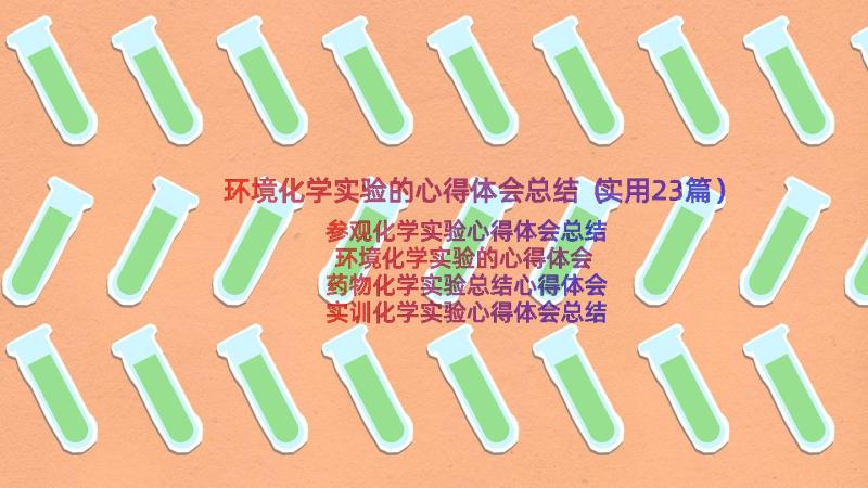 环境化学实验的心得体会总结（实用23篇）