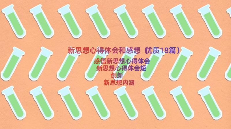 新思想心得体会和感想（优质18篇）