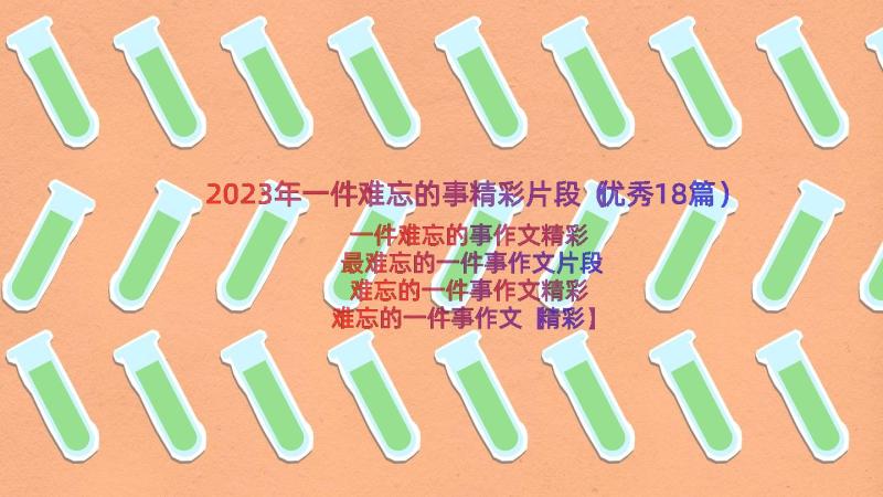 2023年一件难忘的事精彩片段（优秀18篇）