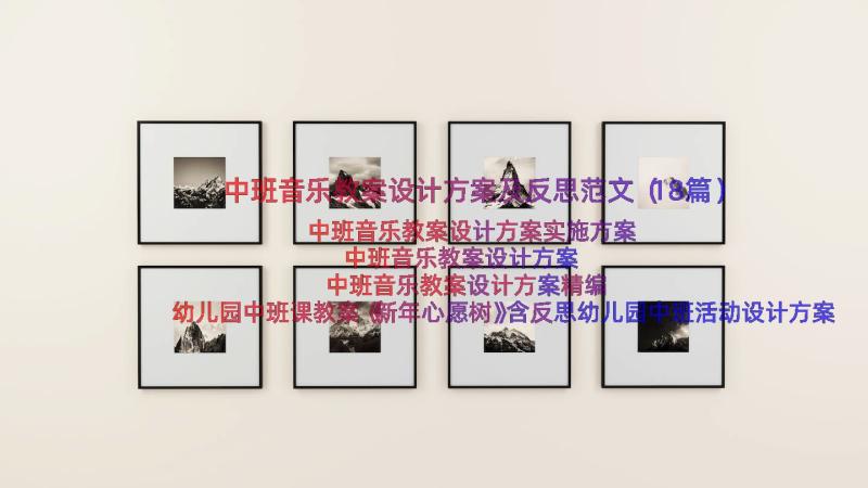 中班音乐教案设计方案及反思范文（18篇）