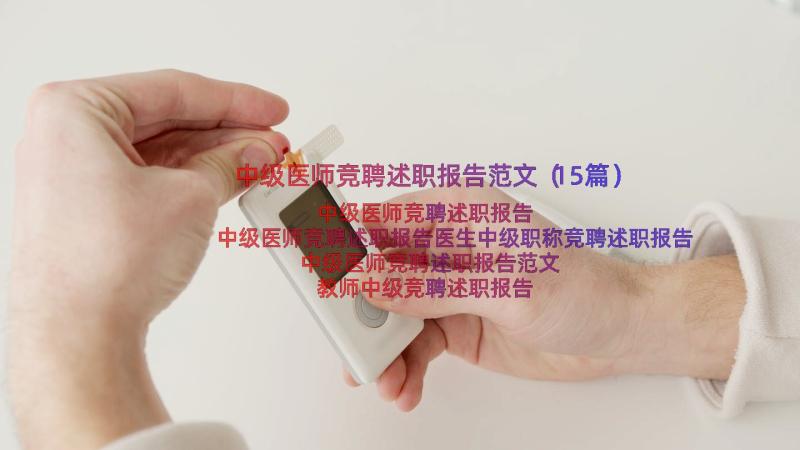 中级医师竞聘述职报告范文（15篇）