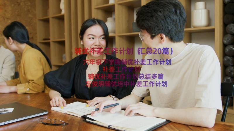 辅优补差工作计划（汇总20篇）