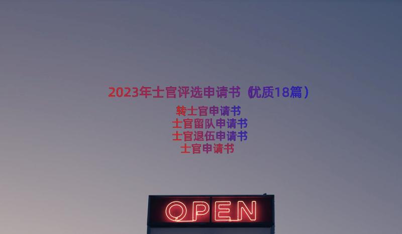 2023年士官评选申请书（优质18篇）