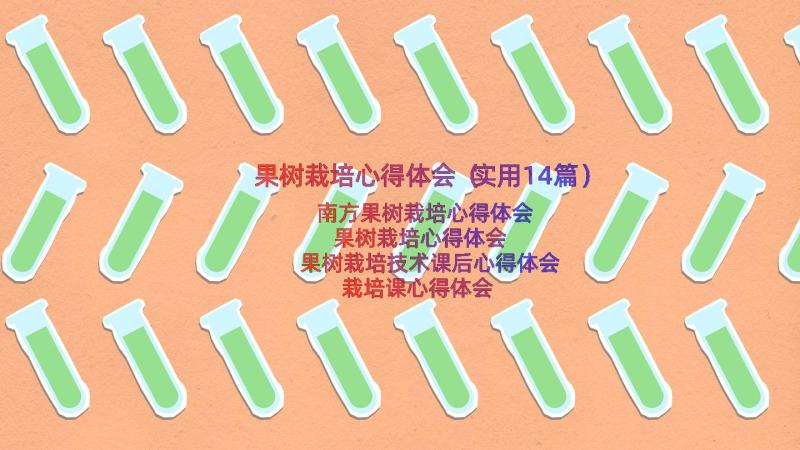 果树栽培心得体会（实用14篇）