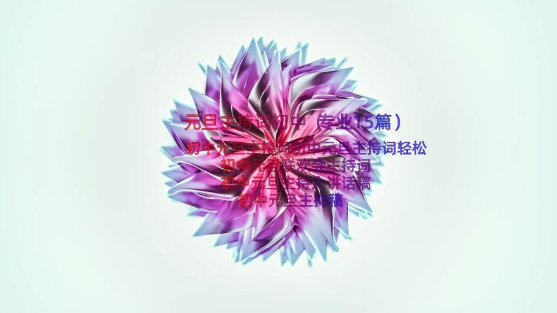 元旦主持词初中（专业15篇）