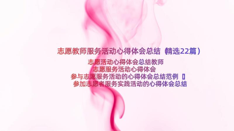 志愿教师服务活动心得体会总结（精选22篇）