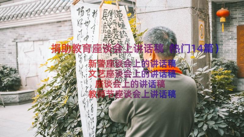 捐助教育座谈会上讲话稿（热门14篇）