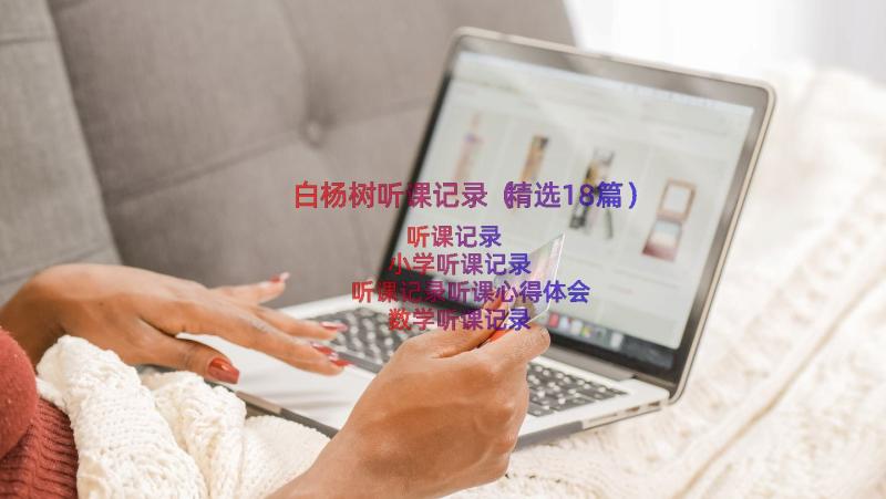 白杨树听课记录（精选18篇）