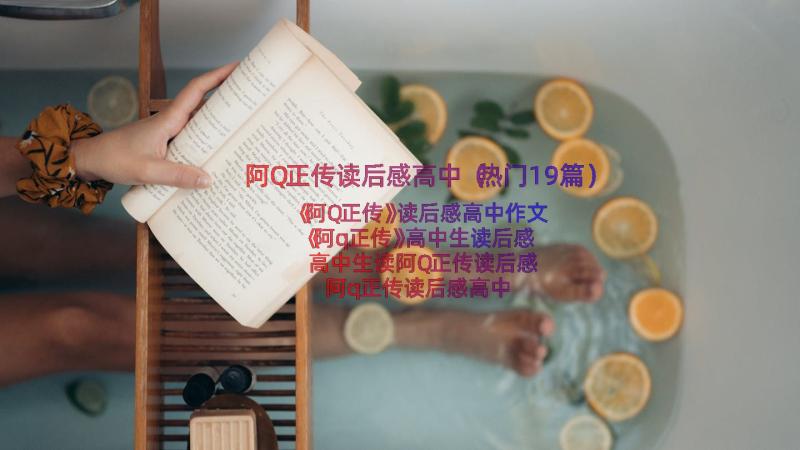 阿Q正传读后感高中（热门19篇）