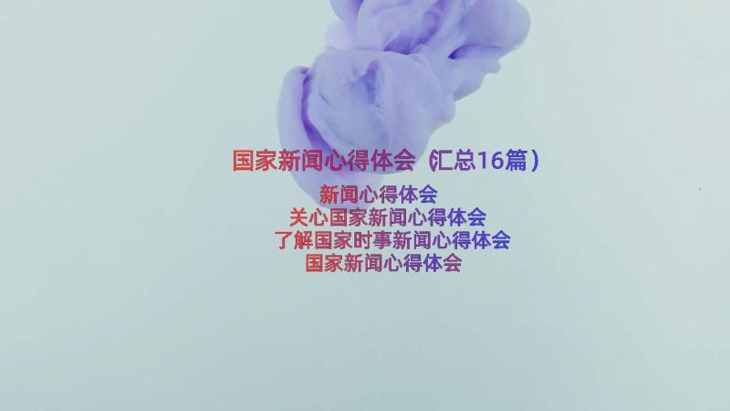 国家新闻心得体会（汇总16篇）