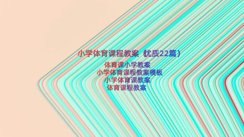 小学体育课程教案（优质22篇）