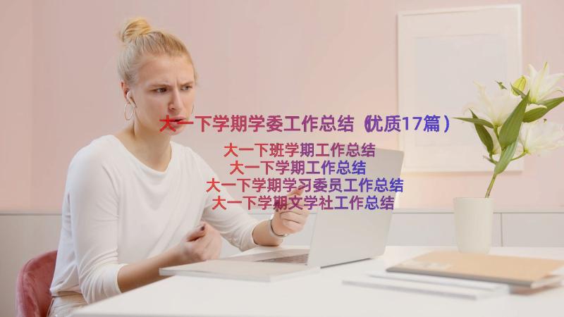 大一下学期学委工作总结（优质17篇）