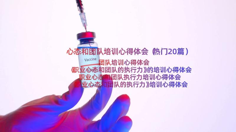 心态和团队培训心得体会（热门20篇）