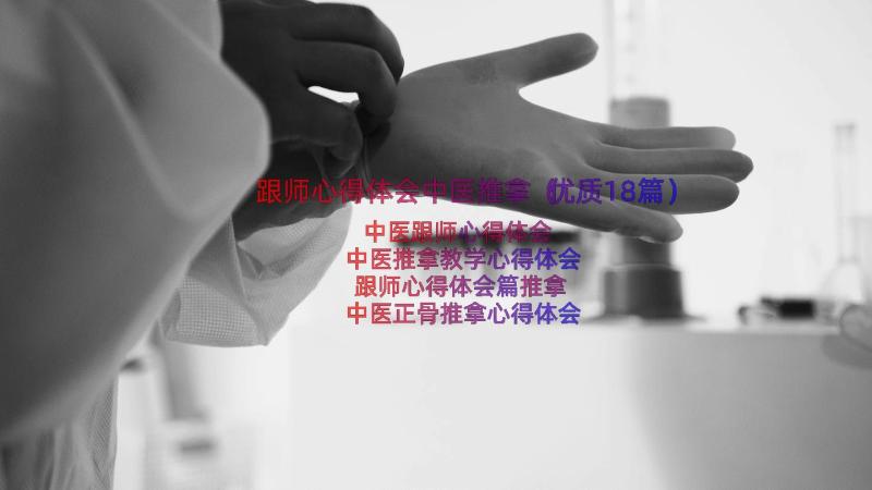 跟师心得体会中医推拿（优质18篇）