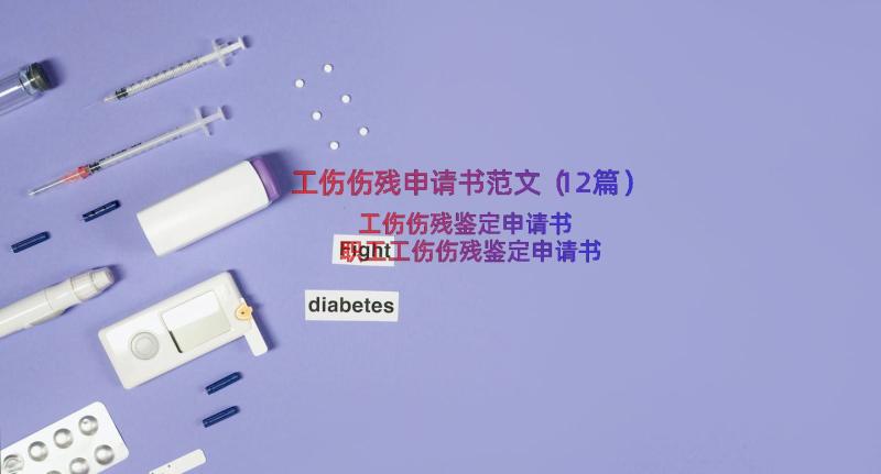 工伤伤残申请书范文（12篇）