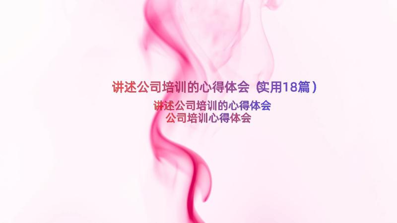 讲述公司培训的心得体会（实用18篇）