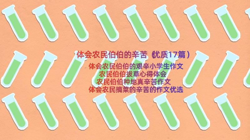 体会农民伯伯的辛苦（优质17篇）