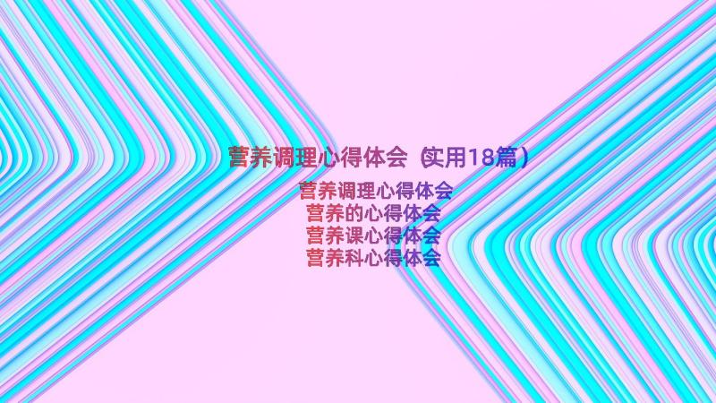 营养调理心得体会（实用18篇）