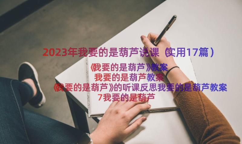 2023年我要的是葫芦说课（实用17篇）