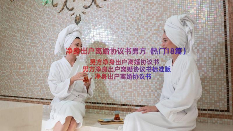 净身出户离婚协议书男方（热门18篇）