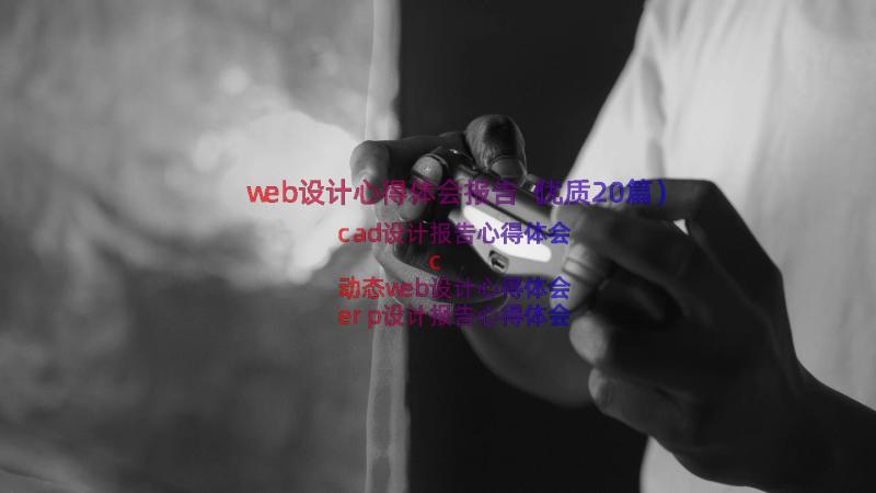 web设计心得体会报告（优质20篇）