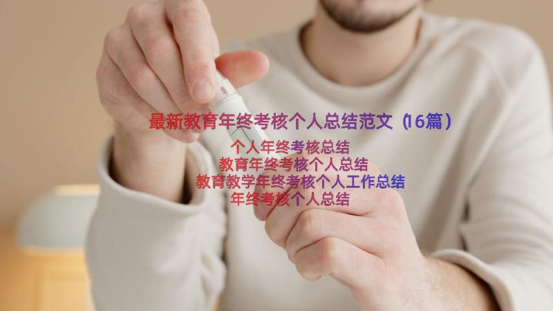 最新教育年终考核个人总结范文（16篇）