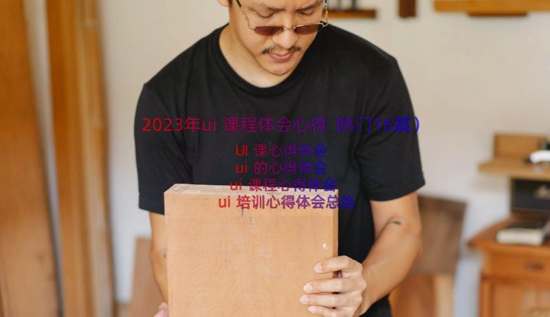 2023年ui课程体会心得（热门16篇）