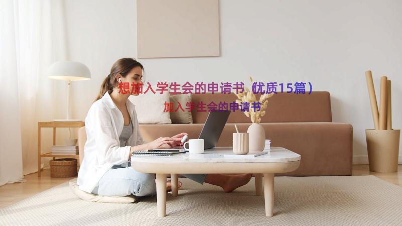 想加入学生会的申请书（优质15篇）