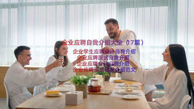 企业应聘自我介绍大全（17篇）