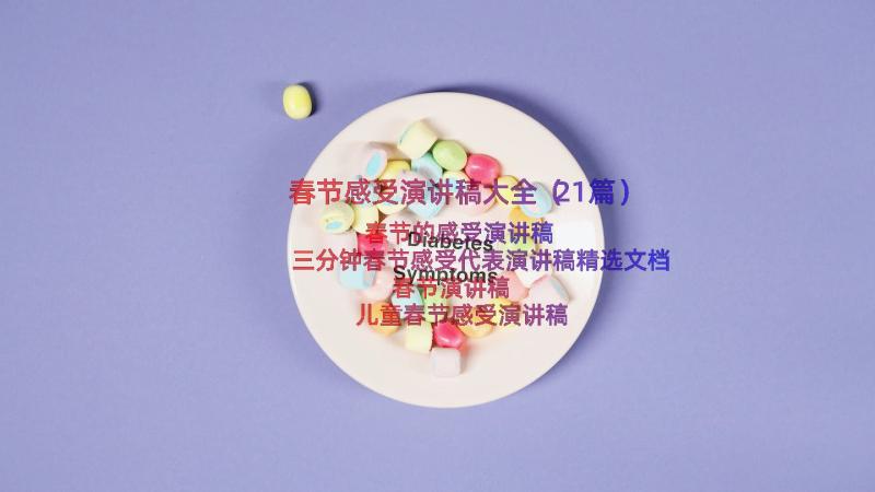 春节感受演讲稿大全（21篇）